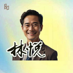 林悦