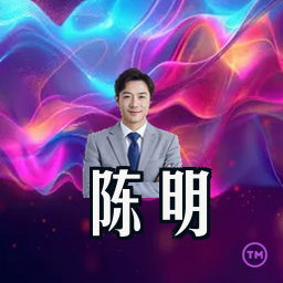 陈明